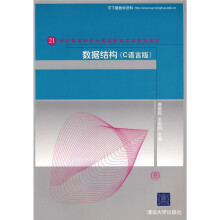 21世纪高等学校计算机教育实用规划教材：数据结构（C语言版）