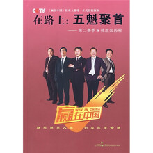 在路上:五魁聚首(第二赛季5强胜出历程)