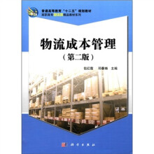物流成本管理(第2版)/高职高专物流类精品教材系列