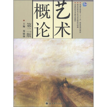 普通高等教育“十一五”国家级规划教材：艺术概论（第2版）