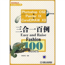 黄金组合百例:Photoshop CS2+Painter IX+CorelDRAW X3三合一百例(附CD光盘1张)