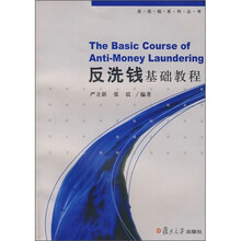 反洗钱基础教程