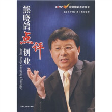 熊晓鸽点评创业(附光盘)
