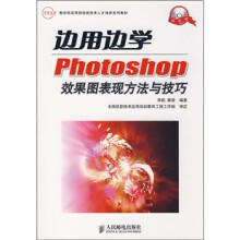 边用边学Photoshop效果图表现方法与技巧(附光盘)