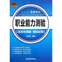 省（市、县）事业单位招聘工作人员考试教材：职业能力测验（2011-2012）（附历年真题·模拟试卷）