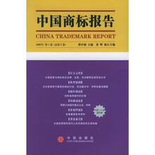 中国的商标报告（第5卷）