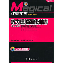 红魔英语·听力理解强化训练（高中1年级）（附MP3光盘）