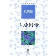 徐志摩代表作：山居闲话