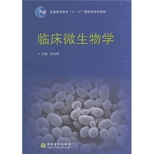 普通高等教育“十一五”国家级规划教材：临床微生物学
