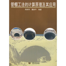 管棚工法的计算原理及其应用