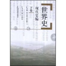 世界史：现代史编（下）