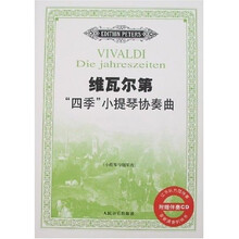 维瓦尔第“四季”小提琴协奏曲（小提琴与钢琴谱）（附光盘）