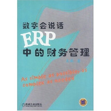 数字会说话：ERP中的财务管理