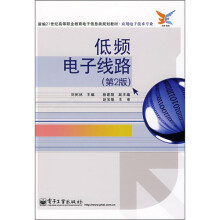 新编21世纪高等职业教育电子信息类规划教材(应用电子技术专业):低频电子线路(第2版)