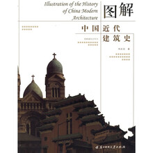 图解中国近代建筑史
