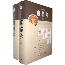 麻醉学（中文翻译版）（套装上下册）