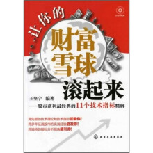 让你的财富雪球滚起来：股市获利最经典的11个技术指标精解