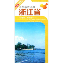 中华活页地图：浙江省（全新升级版）