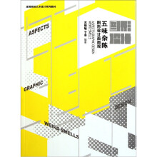 五味杂陈：图形设计面面观