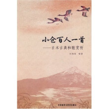 小仓百人一首：日本古典和歌赏析