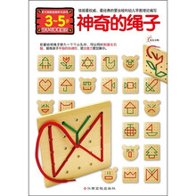 多元智能益智积木游戏:神奇的绳子(动手与审美能力)(3-5岁)