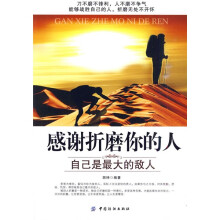 感谢折磨你的人:自己是最大的敌人