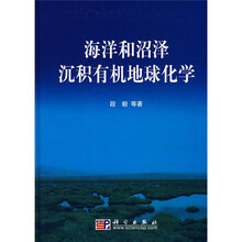 海洋和沼泽沉积有机地球化学