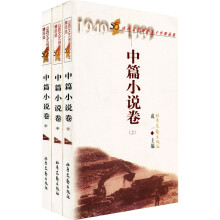 山西文艺创作五十年精品选 中篇小说卷(套装上中下册)
