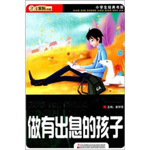 做有出息的孩子