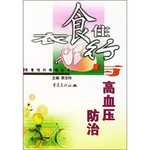 衣食住行与高血压防治