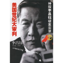 美国世纪大审判（神探李昌钰破案实录2）