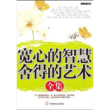 宽心的智慧,舍得的艺术全集