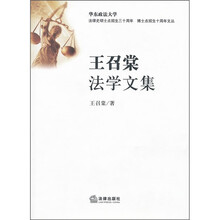 王召棠法学文集