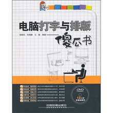 电脑打字与排版傻瓜书（附光盘）