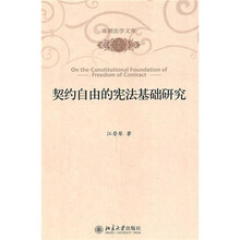 契约自由的宪法基础研究