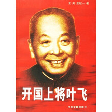 开国上将叶飞