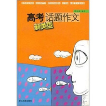 高考话题作文(新类型)