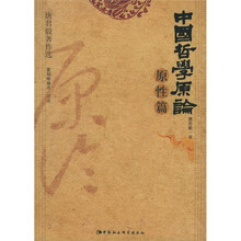 中国哲学原论（原性篇）