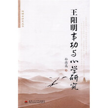 王阳明事功与心学研究