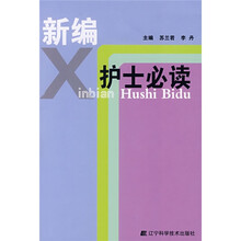 新编护士必读