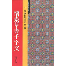中国历代名家墨宝:怀素草书千字文