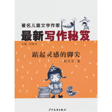 著名儿童文学作家最新写作秘籍：踮起灵感的脚尖