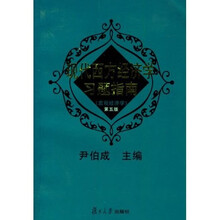 现代西方经济学习题指南（宏观经济学）（第6版）