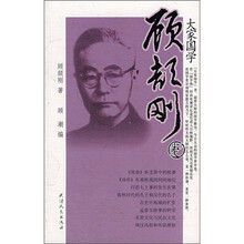大家国学:顾颉刚卷