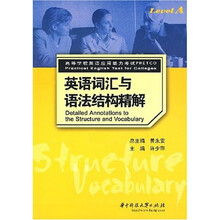 英语词汇与语法结构精解
