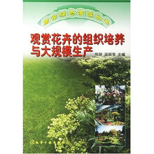 观赏花卉的组织培养与大规模生产