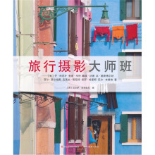 旅行摄影大师班