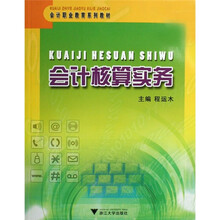 会计核算实务