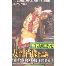 当代油画名家女性肖像作品选