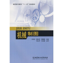 高职高专教育“十一五”规划教材:机械制图